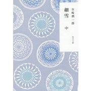 細雪〈中〉 改版 (角川文庫) [文庫]