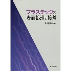 プラスチックの表面処理と接着 [単行本]