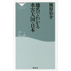地名でわかる水害大国・日本(祥伝社新書) [新書]