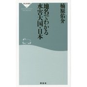 地名でわかる水害大国・日本(祥伝社新書) [新書]