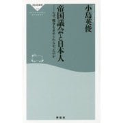 帝国議会と日本人―なぜ、戦争を止められなかったのか [新書]