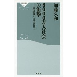 8000万人社会の衝撃―地方消滅から日本消滅へ(祥伝社新書) [新書]