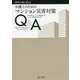 専門士業と考える弁護士のためのマンション災害対策Q&A [単行本]