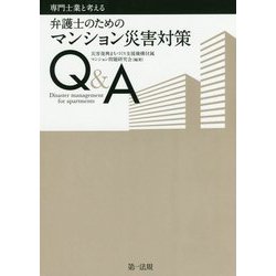 専門士業と考える弁護士のためのマンション災害対策Q&A [単行本]