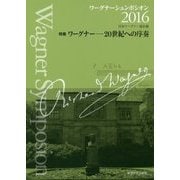 ワーグナーシュンポシオン〈2016〉特集 ワーグナー―20世紀への序奏 [全集叢書]
