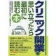 クリニック開業を思い立ったら最初に読む本 [単行本]