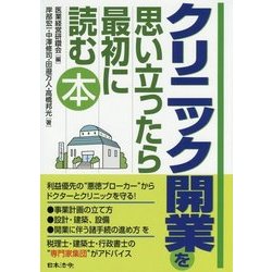 クリニック開業を思い立ったら最初に読む本 [単行本]