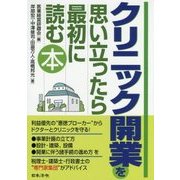 クリニック開業を思い立ったら最初に読む本 [単行本]