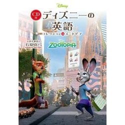 ヨドバシ Com Cd付ディズニーの英語 コレクション 14 ズートピア 単行本 通販 全品無料配達