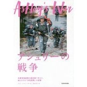 アシュリーの戦争―米軍特殊部隊を最前線で支えた、知られざる「女性部隊」の記録 [単行本]