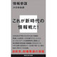 情報参謀(講談社現代新書) [新書]