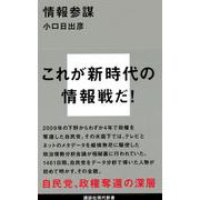 情報参謀(講談社現代新書) [新書]