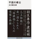 不屈の棋士(講談社現代新書) [新書]