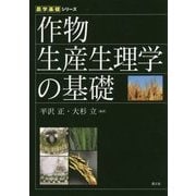作物生産生理学の基礎(農学基礎シリーズ) [全集叢書]