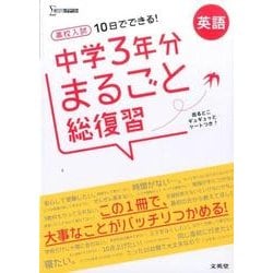 ヨドバシ Com 高校入試 中学3年分まるごと総復習 英語 １０日でできる 中学３年分まるごと総復習 全集叢書 通販 全品無料配達