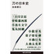刀の日本史(講談社現代新書) [新書]
