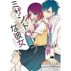 ミザントロープな彼女 1（アフタヌーンKC） [コミック]