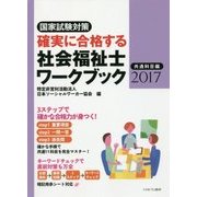 確実に合格する社会福祉士ワークブック〈2017〉共通科目編―国家試験対策 [単行本]