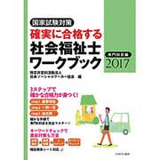 確実に合格する社会福祉士ワークブック〈2017〉専門科目編―国家試験対策 [単行本]