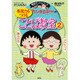 ちびまる子ちゃんの表現力をつけることば教室〈2〉(満点ゲットシリーズ) [全集叢書]