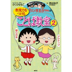 ちびまる子ちゃんの表現力をつけることば教室〈2〉(満点ゲットシリーズ) [全集叢書]