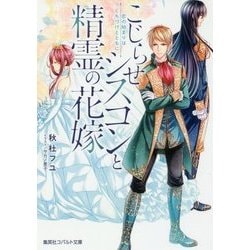 こじらせシスコンと精霊の花嫁―恋の始まりはくちづけとともに(コバルト文庫) [文庫]