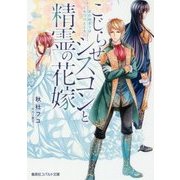 こじらせシスコンと精霊の花嫁―恋の始まりはくちづけとともに(コバルト文庫) [文庫]