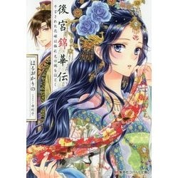 後宮錦華伝―予言された花嫁は極彩色の謎をほどく(コバルト文庫) [文庫]
