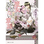 魔女が死なない童話(メルヒェン)―林檎の魔女の診療簿(カルテ)(コバルト文庫) [文庫]