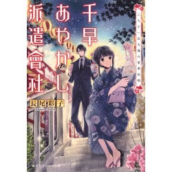 千早あやかし派遣會社―二人と一豆大福の夏季休暇(集英社オレンジ文庫) [文庫]