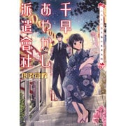 千早あやかし派遣會社―二人と一豆大福の夏季休暇(集英社オレンジ文庫) [文庫]