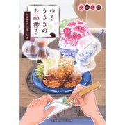 ゆきうさぎのお品書き―8月花火と氷いちご(集英社オレンジ文庫) [文庫]