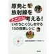 原発と放射線をとことん考える!いのちとくらしを守る15の授業レシピ [単行本]