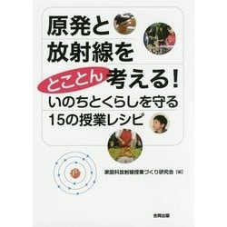 原発と放射線をとことん考える!いのちとくらしを守る15の授業レシピ [単行本]