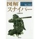 図解 スナイパー(F-Files〈No.052〉) [単行本]