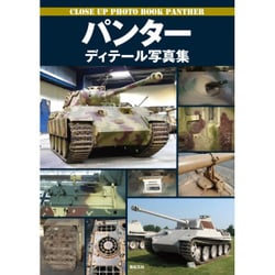 パンター ディテール写真集 [単行本]