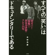 すべての「笑い」はドキュメンタリーである―『突ガバ』から『漫勉』まで倉本美津留とテレビの34年 [単行本]
