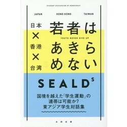 日本×香港×台湾 若者はあきらめない [単行本]