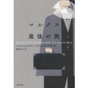マルクス最後の旅 [単行本]