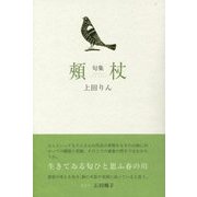 句集 頬杖(椋叢書) [単行本]