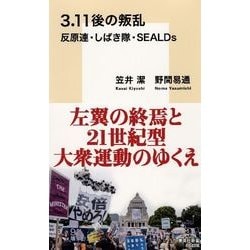3.11後の叛乱―反原連・しばき隊・SEALDs(集英社新書) [新書]