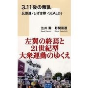 3.11後の叛乱―反原連・しばき隊・SEALDs(集英社新書) [新書]
