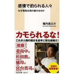 感情で釣られる人々―なぜ理性は負け続けるのか(集英社新書) [新書]