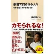 感情で釣られる人々―なぜ理性は負け続けるのか(集英社新書) [新書]