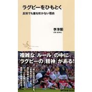 ラグビーをひもとく―反則でも笛を吹かない理由(集英社新書) [新書]