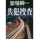 共犯捜査(集英社文庫) [文庫]
