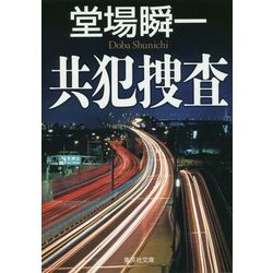共犯捜査(集英社文庫) [文庫]