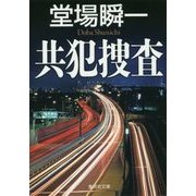 共犯捜査(集英社文庫) [文庫]