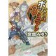 ここはボツコニアン〈3〉二軍三国志(集英社文庫) [文庫]