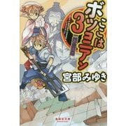 ここはボツコニアン〈3〉二軍三国志(集英社文庫) [文庫]